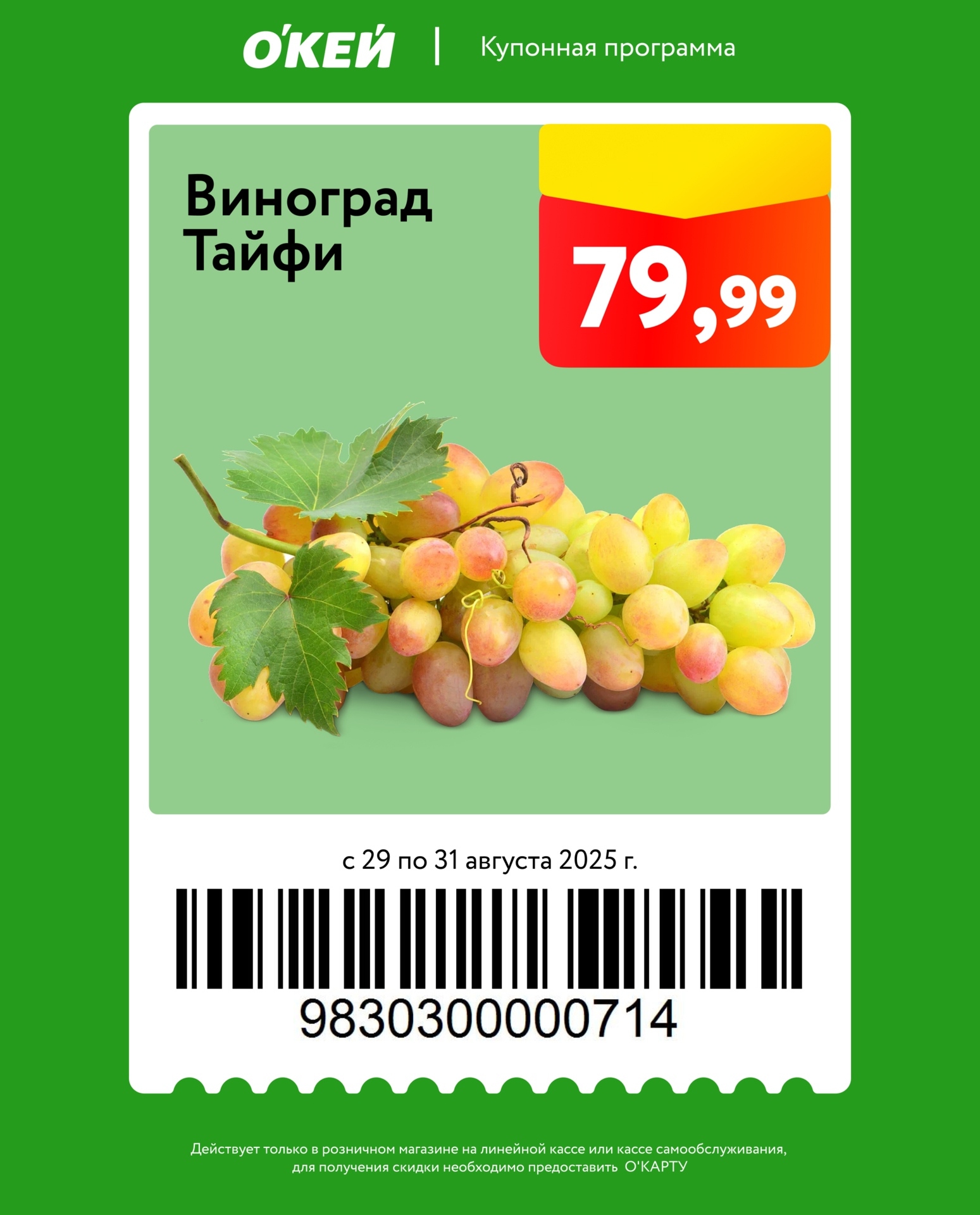 Виноград Тайфи по выгодной цене 79р в ОКей. Акция по купону с 29 по 31 августа 2025 года. Торопитесь купить!